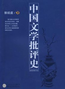 中國科技批評史 中國科技批評史