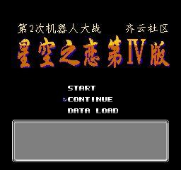 第二次機器人大戰：星空之戀版第4版