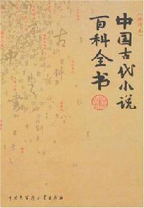 中國古代小說百科全書