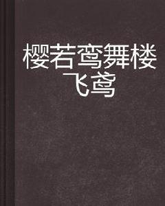 櫻若鸞舞樓飛鳶