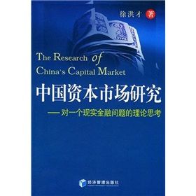 《中國資本市場研究：對一個現實金融問題的理論思考》