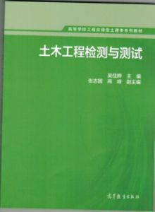 《土木工程檢測與測試》