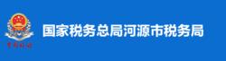 國家稅務總局河源市稅務局