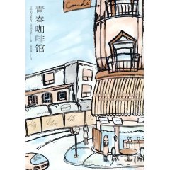 《青春咖啡館》