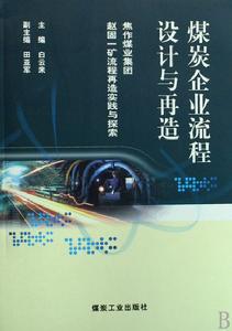 煤炭企業流程設計與再造