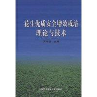 花生優質安全增效栽培理論與技術