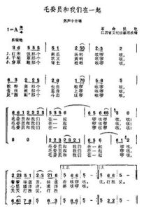 毛委員和我們在一起