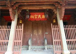 孫氏祠堂[安徽省安慶市岳西縣姚河鄉梯嶺村孫氏宗祠]