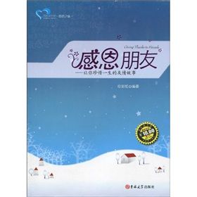 《成長讀書課·感恩之旅·感恩朋友：讓你珍惜一生的友情故事》