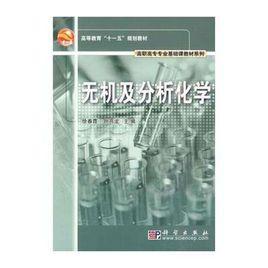 無機及分析化學[科學出版社2010年版圖書]