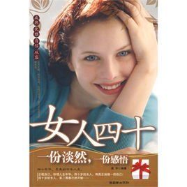 女人四十一份淡然，一份感悟