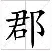 “郡”字