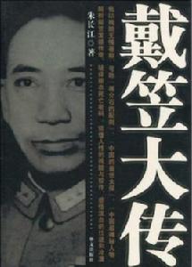 戴笠大傳[朱長江所著書籍]