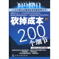 砍掉成本的200個細節