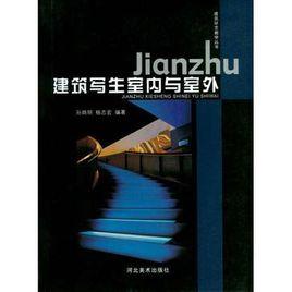 建築寫生室內與室外