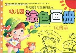 幼稚園塗色畫冊風景篇