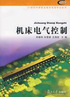 工具機電氣控制[2007年鄭德明編著圖書]