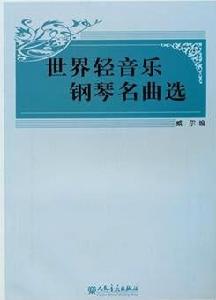 世界輕音樂鋼琴名曲選