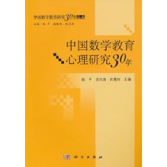 中國數學教育心理研究30年