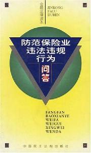 金融法律讀本·防範保險業違法違規行為問答