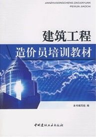 《建築工程造價員培訓教材》