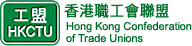 香港職工會聯盟