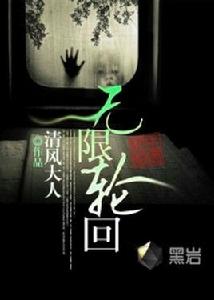 無限輪迴[黑岩網小說]