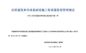 《房屋建築市政基礎設施工程質量監督管理辦法》