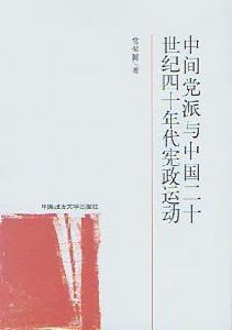 中間黨派與中國20世紀40年代憲政運動