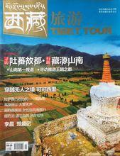 2012年5月刊登第5期《西藏旅遊》雜誌大幅報導