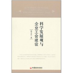 科學發展觀與企業工會建設 