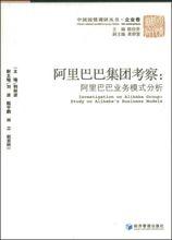 阿里巴巴集團考察：阿里巴巴業務模式分析