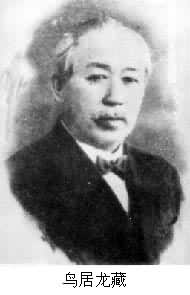 鳥居龍藏(1870～1953)