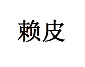 賴皮[漢語詞語]