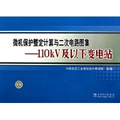 微機保護整定計算與二次電路圖集：110kV及以下變電站