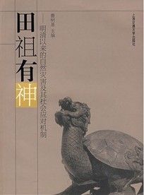 《田祖有神：明清以來的自然災害及其社會應對機制》