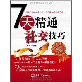 《7天精通社交技巧》