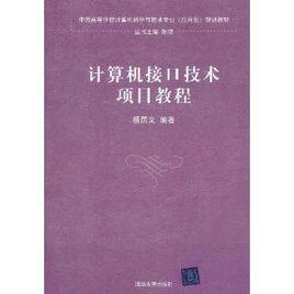 計算機接口技術項目教程