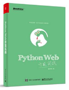 Python Web開發實戰