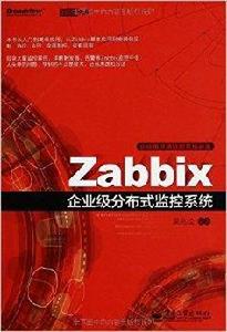 Zabbix企業級分散式監控系統