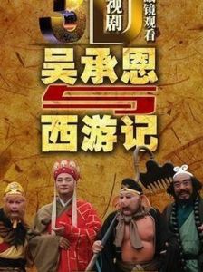 《吳承恩與西遊記》