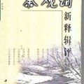 秦觀詞新釋輯評 　