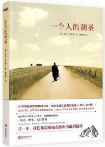 一個人的朝聖[蕾秋·喬伊斯創作長篇小說]