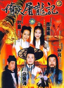 倚天屠龍記[1994年台灣台視版馬景濤主演電視劇]