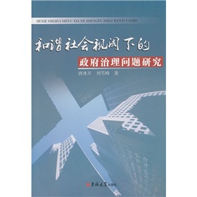 和諧社會視閾下的政府治理問題研究