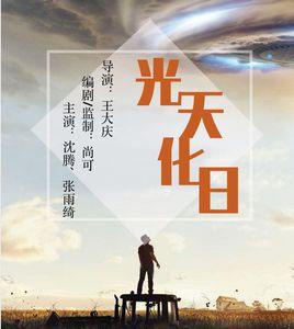 光天化日[2019年王大慶執導電影]