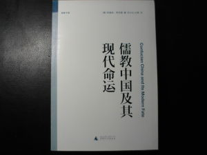 儒教中國及其現代命運