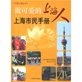 做可愛的上海人：上海市民手冊