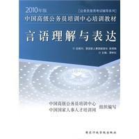 言語理解與表達[國家行政學院出版社圖書]