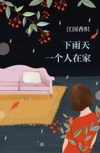 下雨天一個人在家